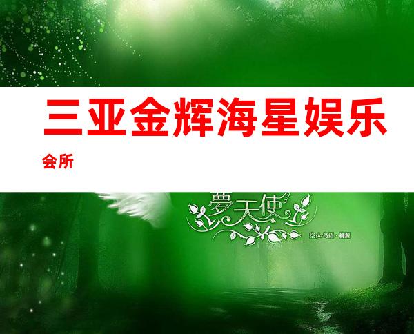 三亚金辉海星娱乐会所