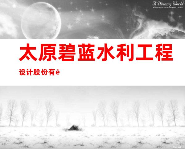 太原碧蓝水利工程设计股份有限公司