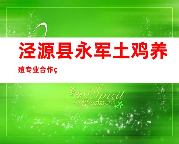 泾源县永军土鸡养殖专业合作社
